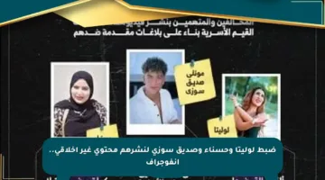 ضبط لوليتا وحسناء وصديق سوزي لنشرهم محتوى غير أخلاقي.. إنفوجراف